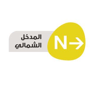 <p>منتزه الرمال &#8211; المدخل الشمالي</p>
